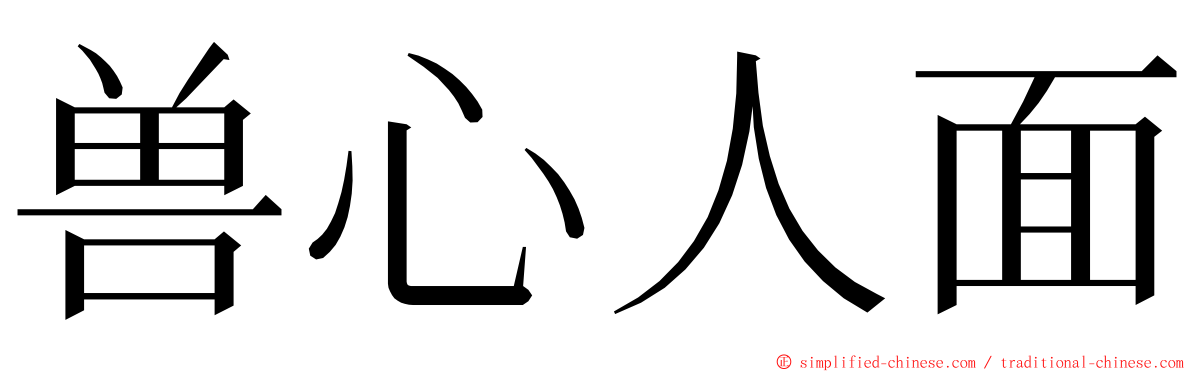 兽心人面 ming font