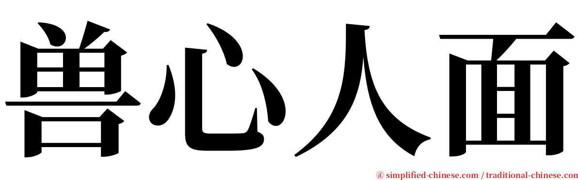 兽心人面 serif font