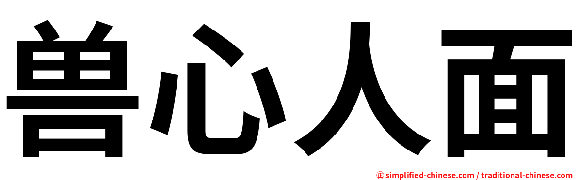 兽心人面
