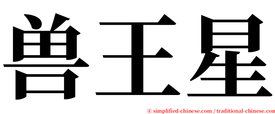 兽王星 serif font