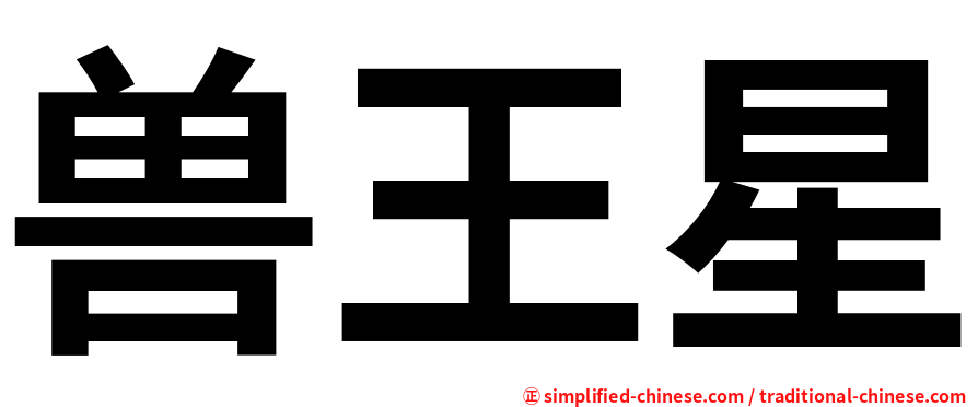 兽王星
