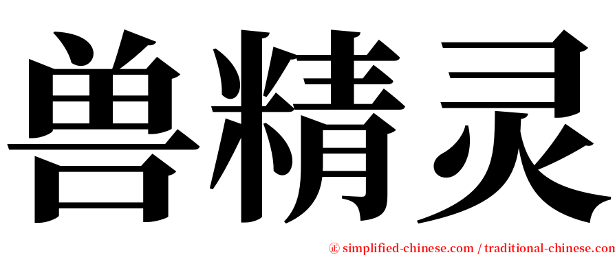 兽精灵 serif font