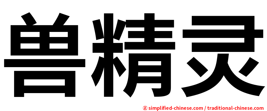 兽精灵