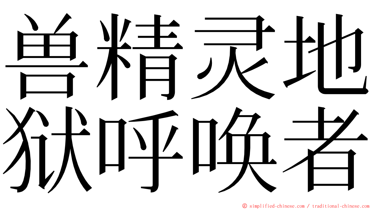 兽精灵地狱呼唤者 ming font