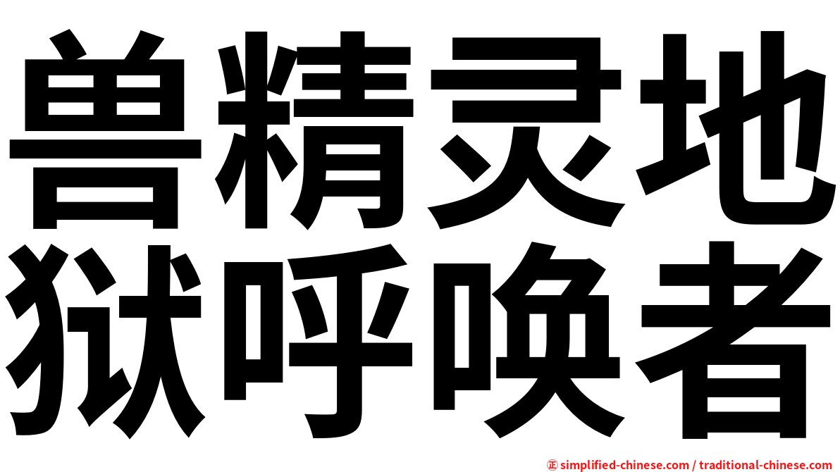 兽精灵地狱呼唤者