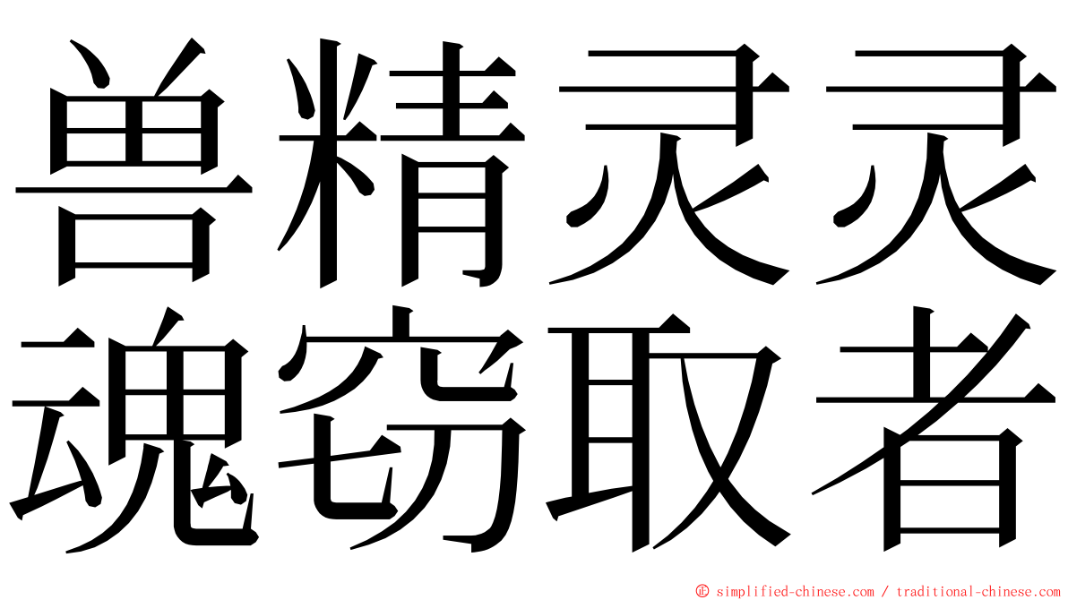 兽精灵灵魂窃取者 ming font