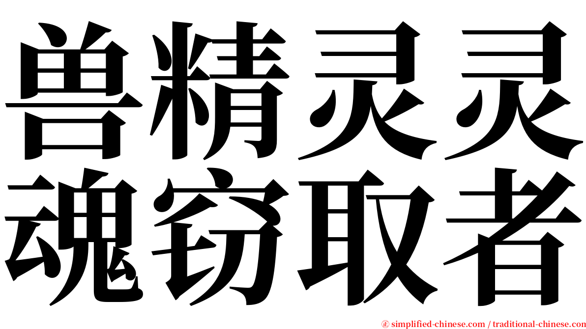 兽精灵灵魂窃取者 serif font
