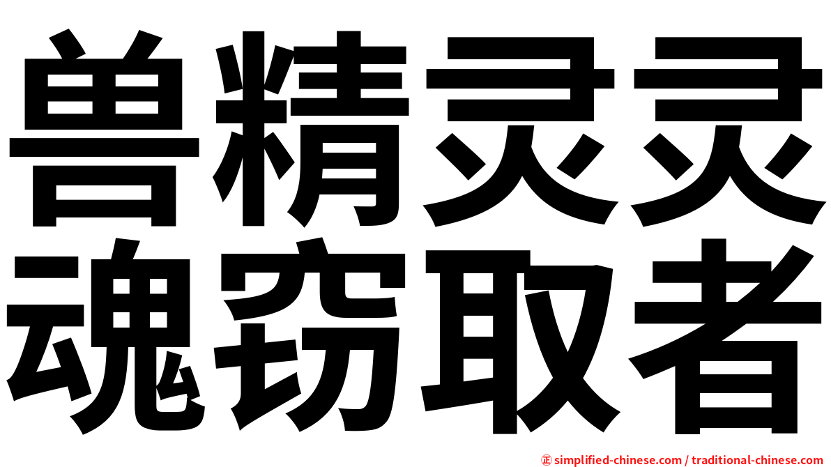 兽精灵灵魂窃取者