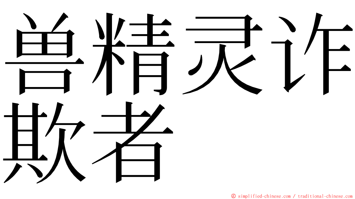 兽精灵诈欺者 ming font