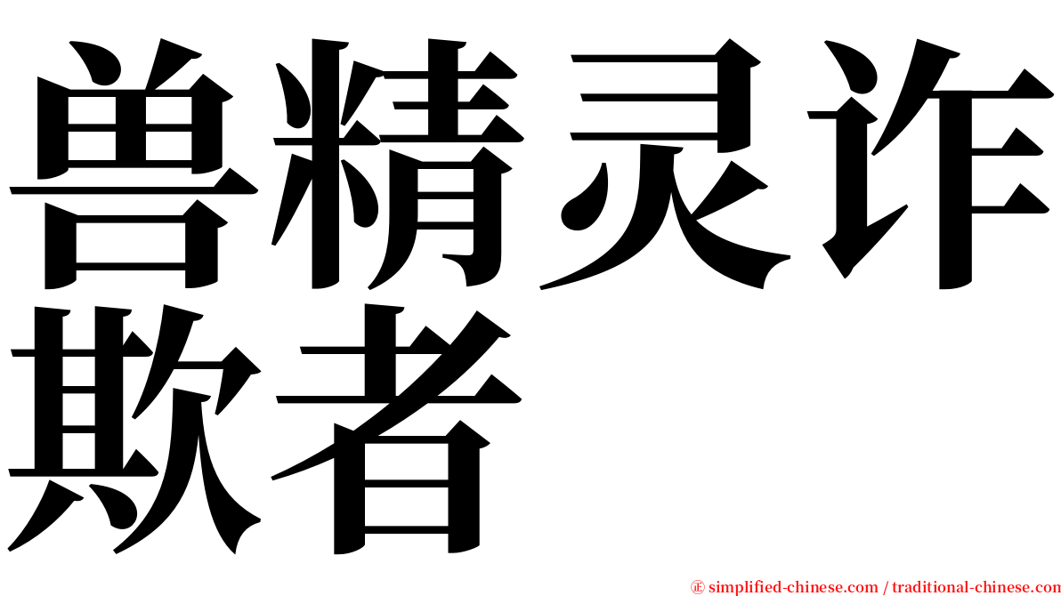 兽精灵诈欺者 serif font