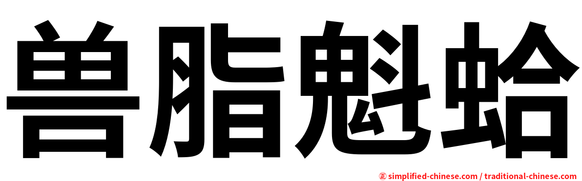 兽脂魁蛤