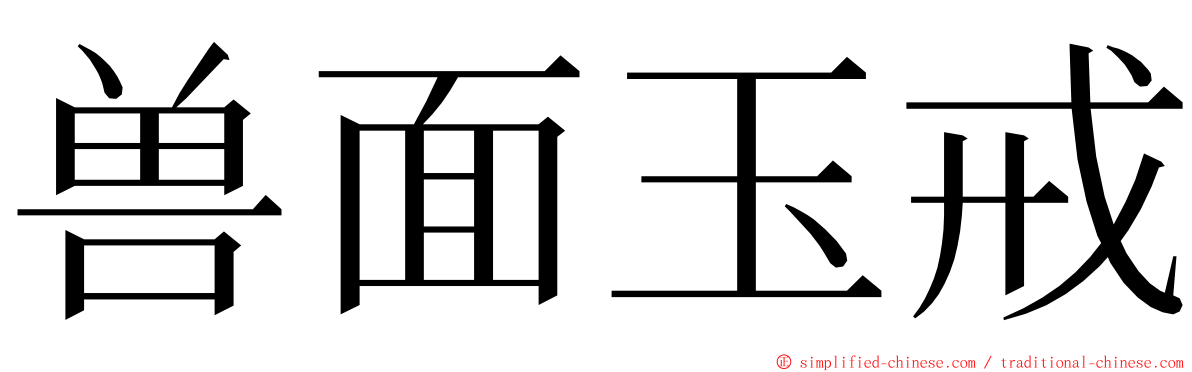 兽面玉戒 ming font