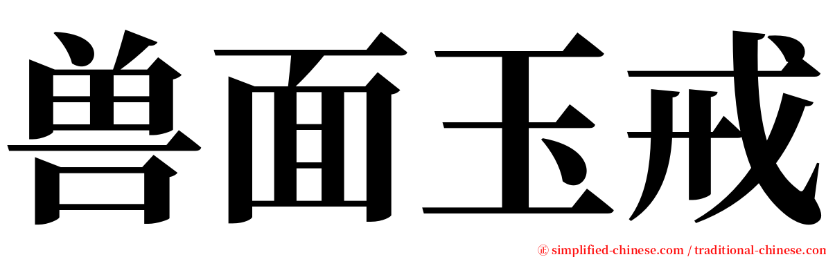 兽面玉戒 serif font