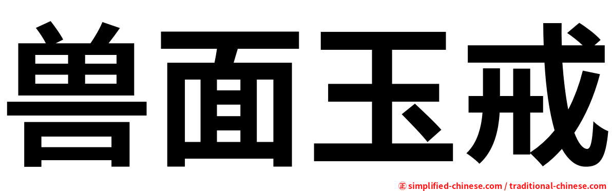兽面玉戒