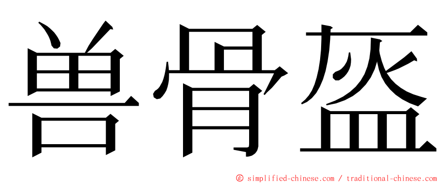 兽骨盔 ming font