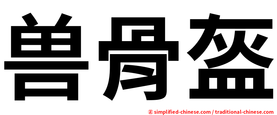 兽骨盔