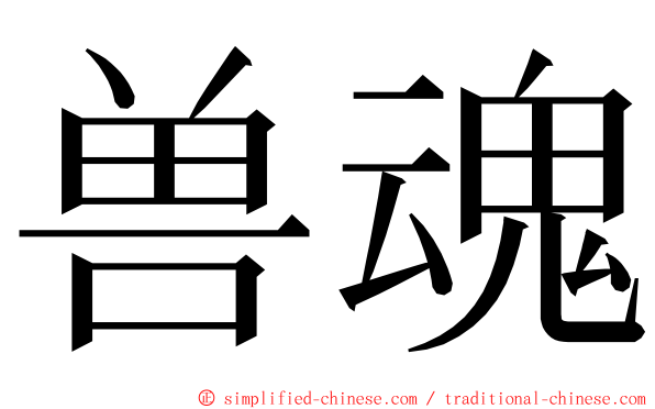 兽魂 ming font