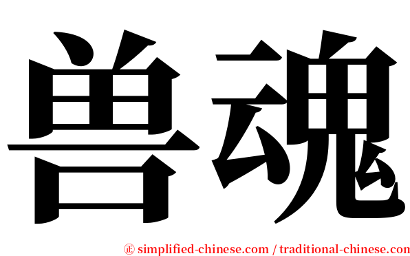 兽魂 serif font
