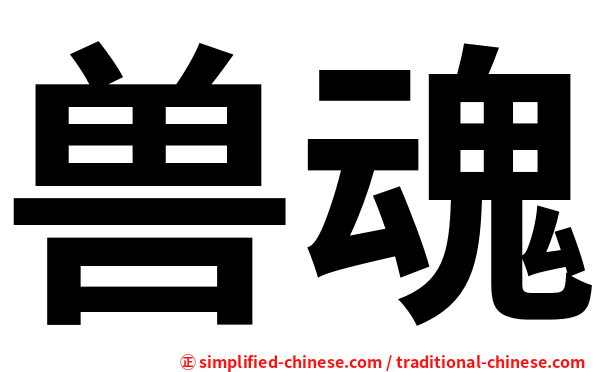 兽魂