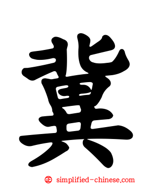 冀