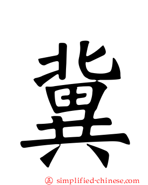 冀