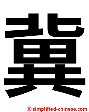 冀