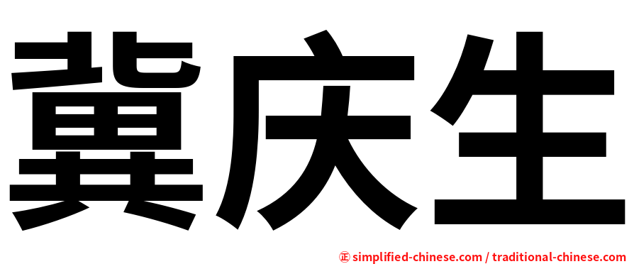 冀庆生