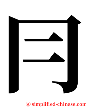 冃 serif font