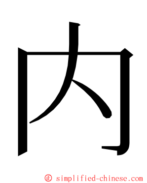 内 ming font