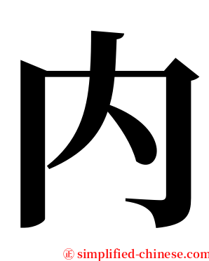 内 serif font