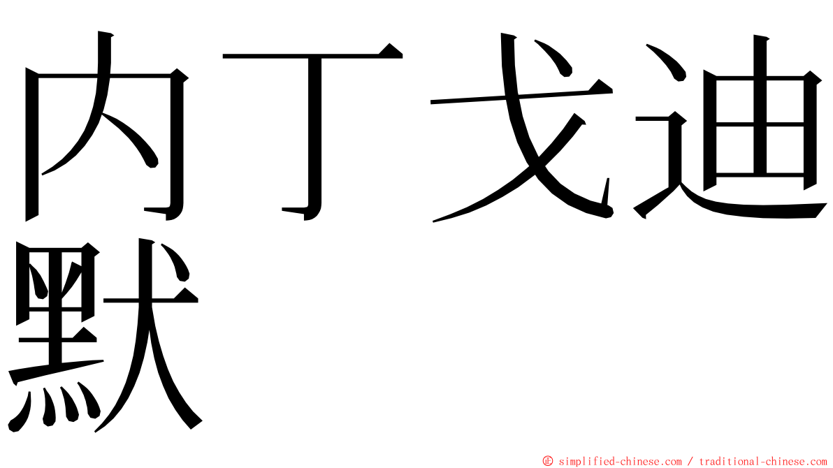 内丁戈迪默 ming font
