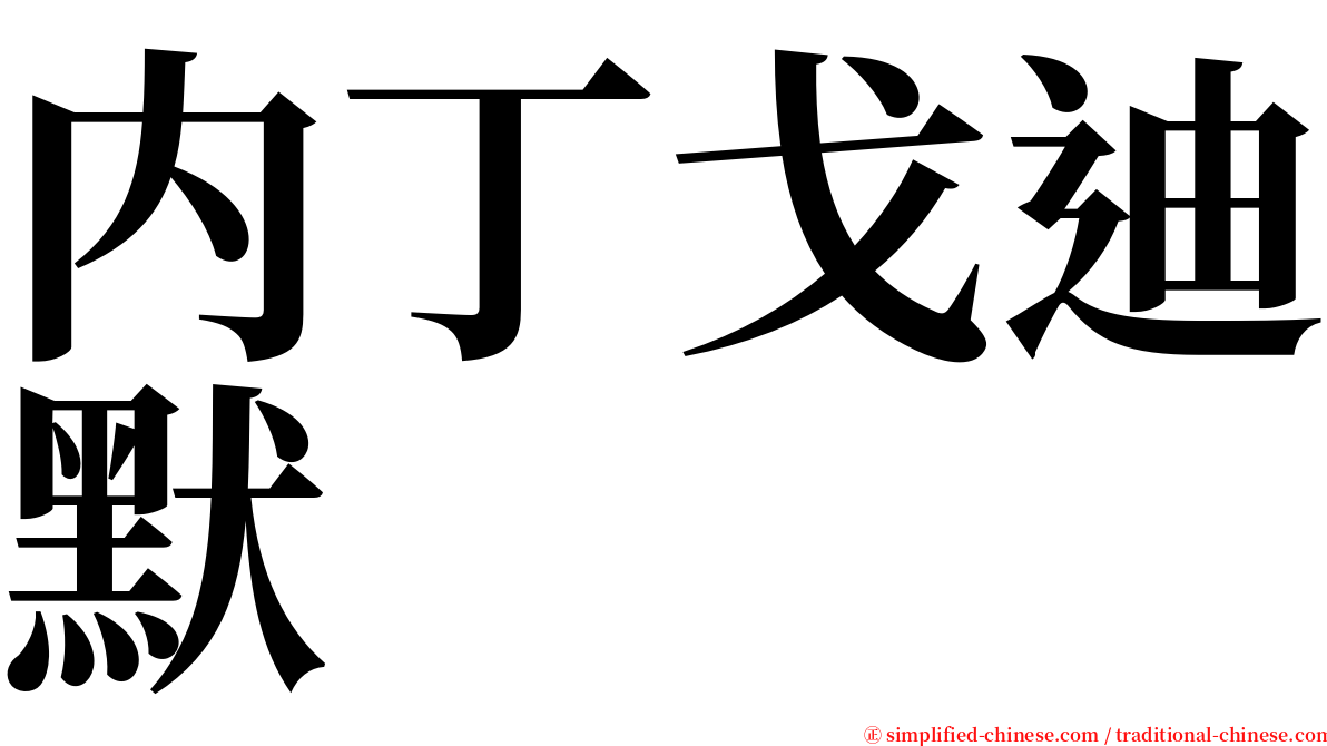 内丁戈迪默 serif font
