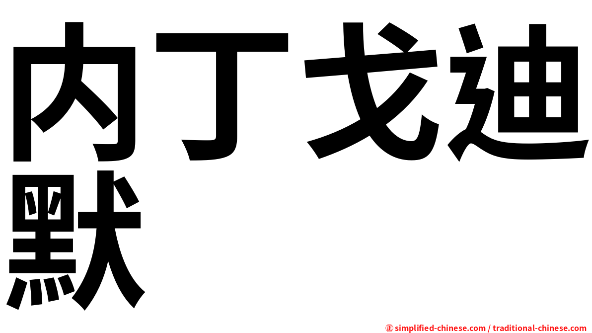 内丁戈迪默