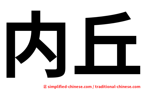 内丘