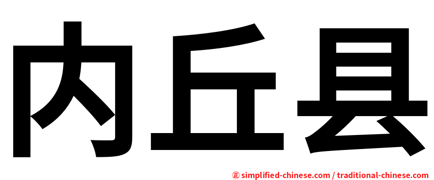 内丘县