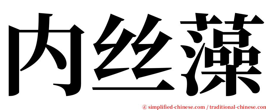 内丝藻 serif font