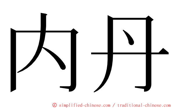 内丹 ming font
