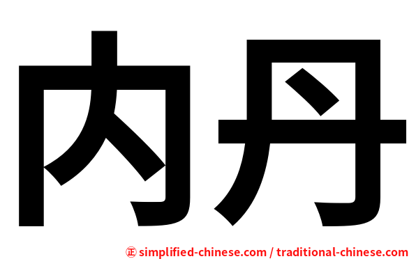 内丹