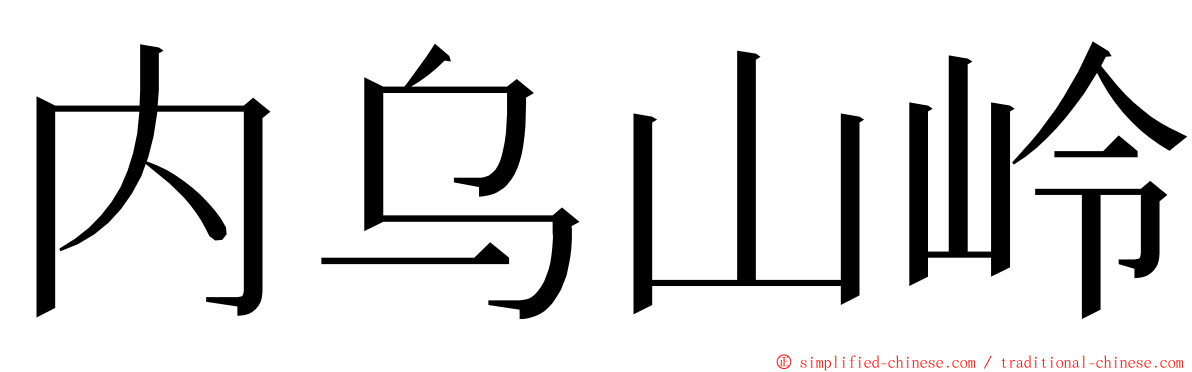 内乌山岭 ming font