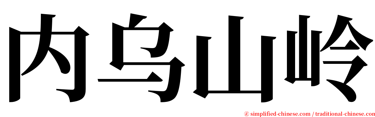 内乌山岭 serif font