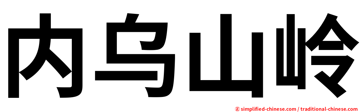 内乌山岭