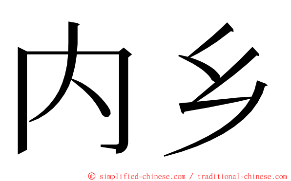 内乡 ming font