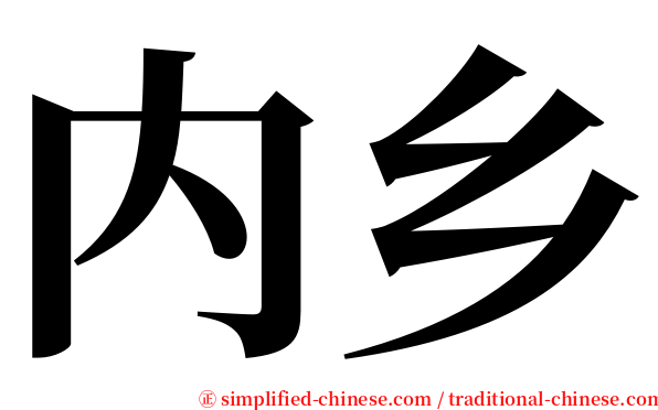 内乡 serif font