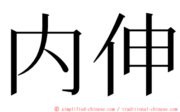 内伸 ming font