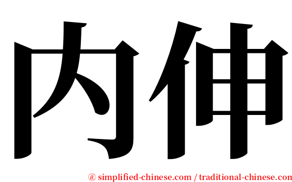 内伸 serif font