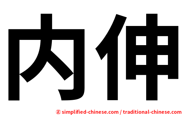 内伸