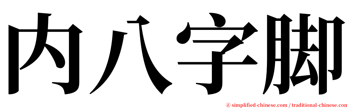 内八字脚 serif font