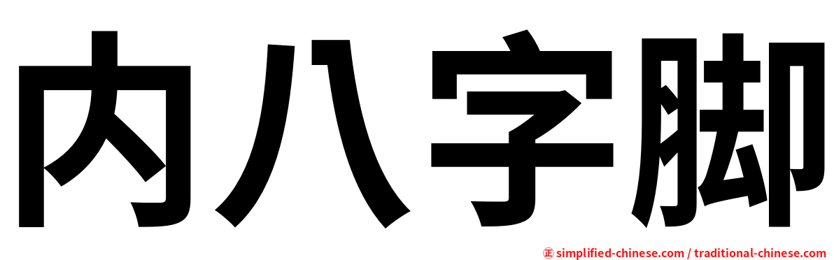 内八字脚