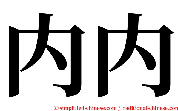 内内 serif font