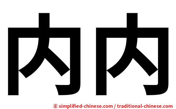 内内